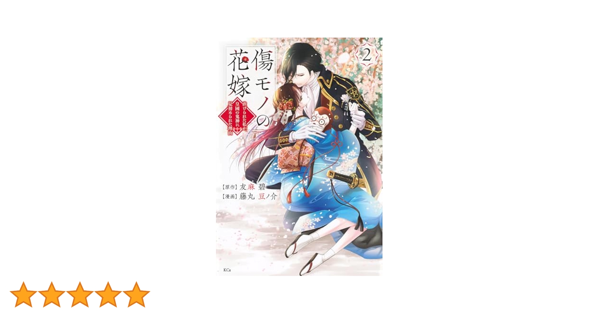 傷モノの花嫁①〜⑧ 傷モノの花嫁 (KCx) 1巻』｜感想・レビュー・試し読み - 読書